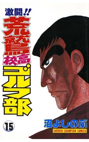 Amazon.co.jp: 激闘！！ 荒鷲高校ゴルフ部（1） (少年チャンピオン